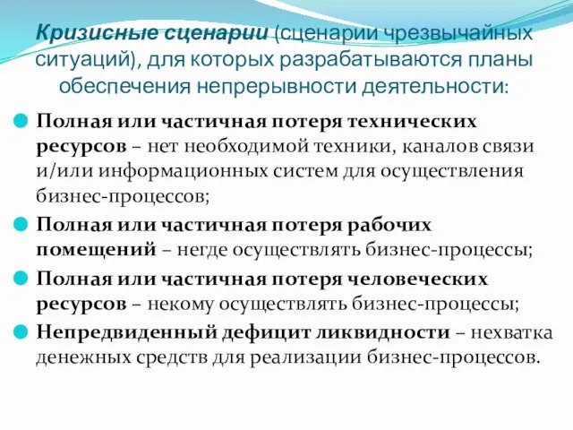 Кризисные сценарии (сценарии чрезвычайных ситуаций), для которых разрабатываются планы обеспечения непрерывности деятельности: