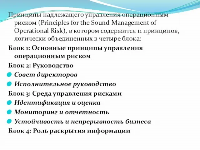 Принципы надлежащего управления операционным риском (Principles for the Sound Management of Operational