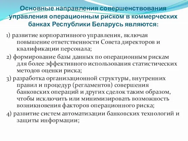 Основные направления совершенствования управления операционным риском в коммерческих банках Республики Беларусь являются: