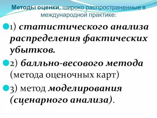 Методы оценки, широко распространенные в международной практике: 1) статистического анализа распределения фактических