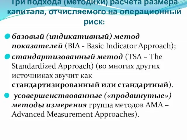 Три подхода (методики) расче­та размера капитала, отчисляемого на операционный риск: базовый (индикативный)