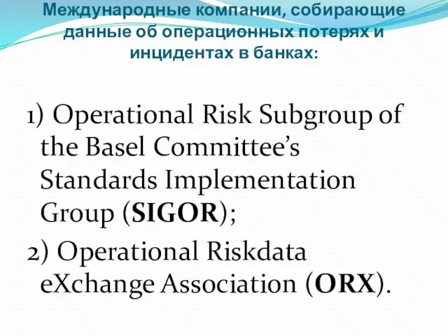 Международные компании, собирающие данные об операционных потерях и инцидентах в банках: 1)