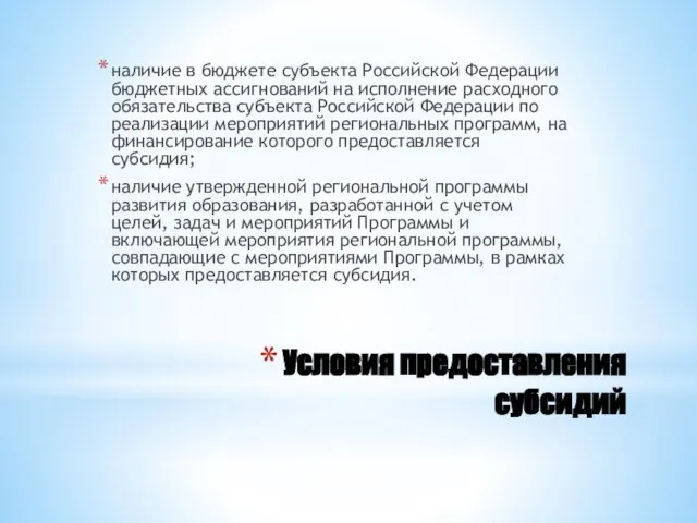 Условия предоставления субсидий наличие в бюджете субъекта Российской Федерации бюджетных ассигнований на