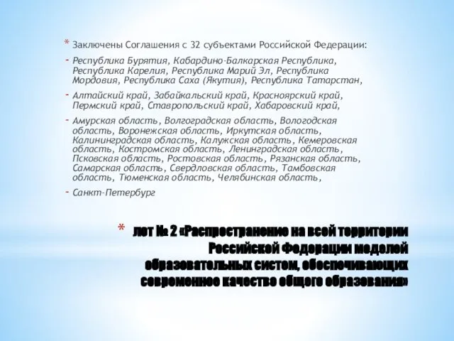 лот № 2 «Распространение на всей территории Российской Федерации моделей образовательных систем,