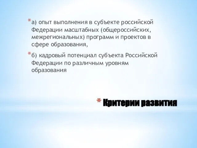 Критерии развития а) опыт выполнения в субъекте российской Федерации масштабных (общероссийских, межрегиональных)