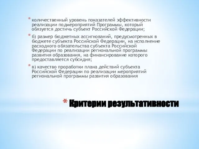 Критерии результативности количественный уровень показателей эффективности реализации подмероприятий Программы, который обязуется достичь