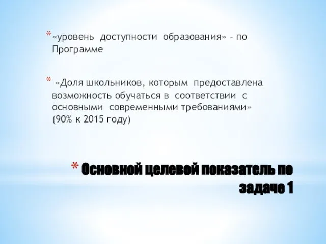 Основной целевой показатель по задаче 1 «уровень доступности образования» - по Программе