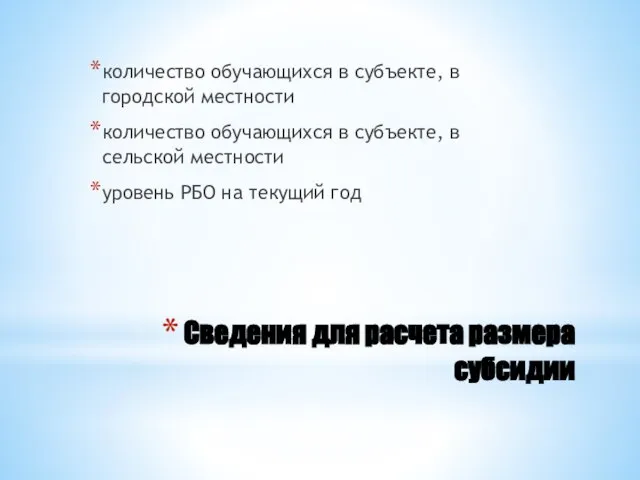 Сведения для расчета размера субсидии количество обучающихся в субъекте, в городской местности