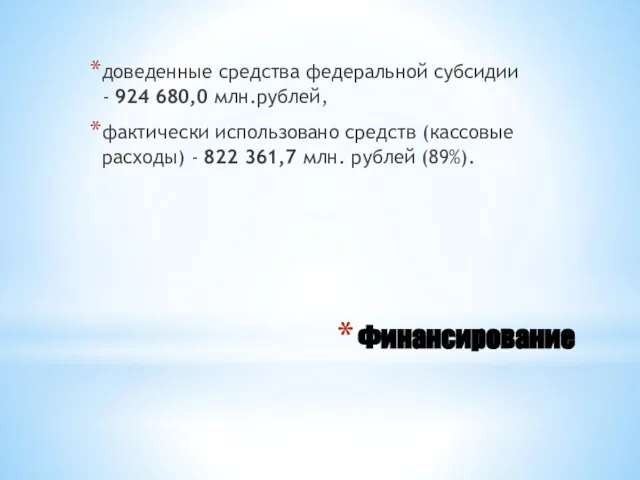 Финансирование доведенные средства федеральной субсидии - 924 680,0 млн.рублей, фактически использовано средств