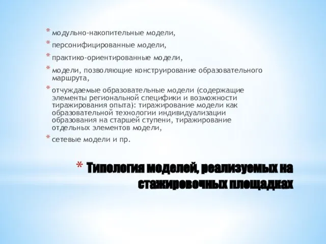 Типология моделей, реализуемых на стажировочных площадках модульно-накопительные модели, персонифицированные модели, практико-ориентированные модели,