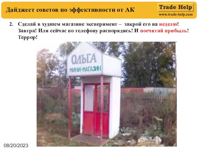 08/20/2023 Дайджест советов по эффективности от АК Сделай в худшем магазине эксперимент