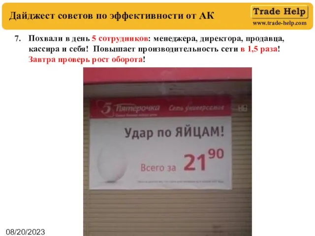 08/20/2023 Дайджест советов по эффективности от АК Похвали в день 5 сотрудников: