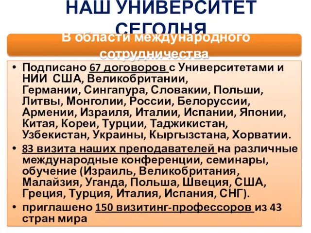 Подписано 67 договоров с Университетами и НИИ США, Великобритании, Германии, Сингапура, Словакии,