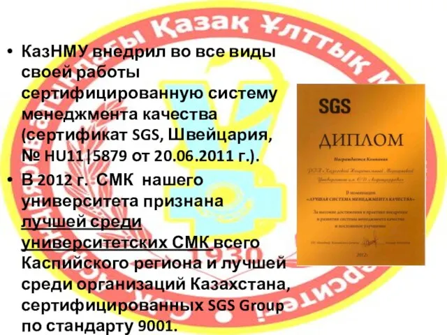 КазНМУ внедрил во все виды своей работы сертифицированную систему менеджмента качества (сертификат