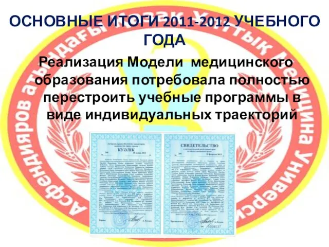 ОСНОВНЫЕ ИТОГИ 2011-2012 УЧЕБНОГО ГОДА Реализация Модели медицинского образования потребовала полностью перестроить