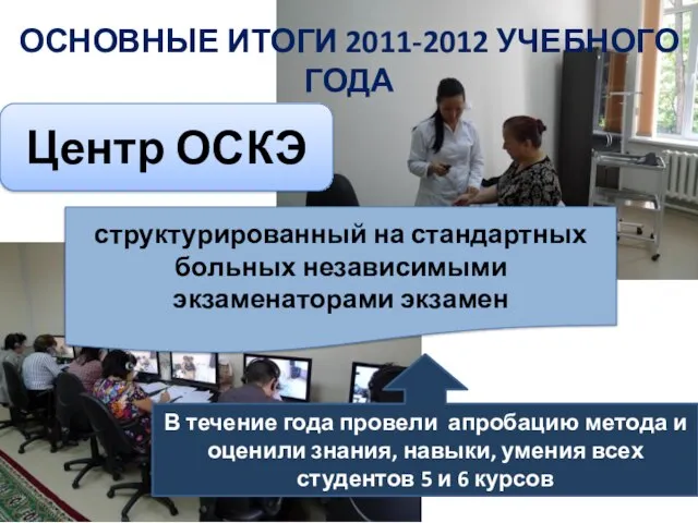 ОСНОВНЫЕ ИТОГИ 2011-2012 УЧЕБНОГО ГОДА Центр ОСКЭ структурированный на стандартных больных независимыми