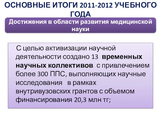 С целью активизации научной деятельности создано 13 временных научных коллективов с привлечением