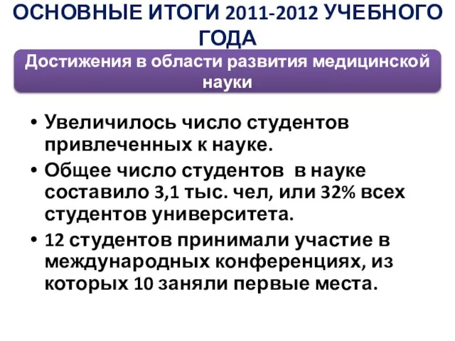 Увеличилось число студентов привлеченных к науке. Общее число студентов в науке составило