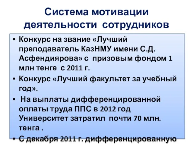 Система мотивации деятельности сотрудников Конкурс на звание «Лучший преподаватель КазНМУ имени С.Д.