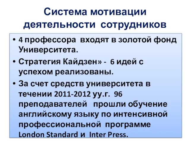 Система мотивации деятельности сотрудников 4 профессора входят в золотой фонд Университета. Стратегия