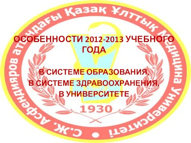 ОСОБЕННОСТИ 2012-2013 УЧЕБНОГО ГОДА В СИСТЕМЕ ОБРАЗОВАНИЯ, В СИСТЕМЕ ЗДРАВООХРАНЕНИЯ, В УНИВЕРСИТЕТЕ