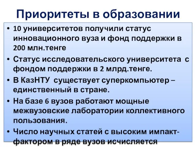 10 университетов получили статус инновационного вуза и фонд поддержки в 200 млн.тенге