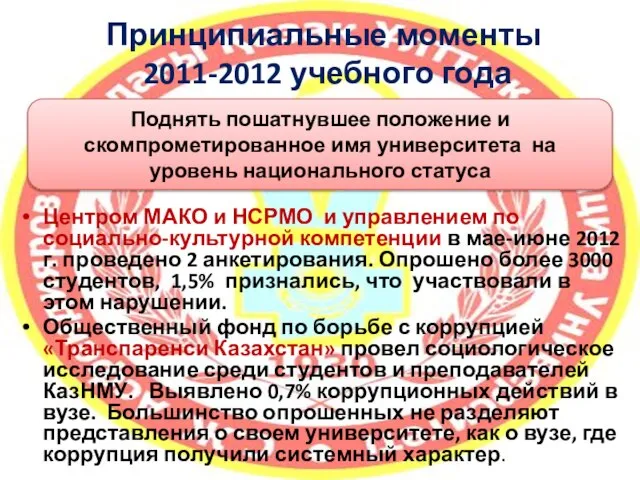Принципиальные моменты 2011-2012 учебного года Центром МАКО и НСРМО и управлением по