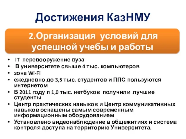 Достижения КазНМУ IT перевооружение вуза В университете свыше 4 тыс. компьютеров зона