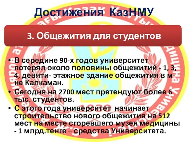 Достижения КазНМУ В середине 90-х годов университет потерял около половины общежитий -