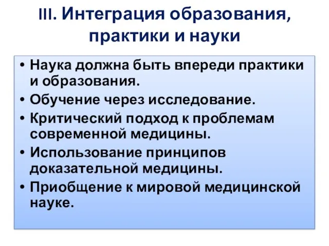 III. Интеграция образования, практики и науки Наука должна быть впереди практики и