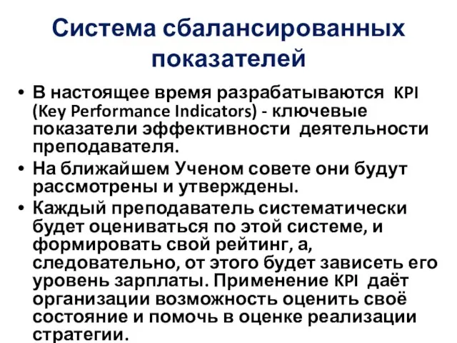 Система сбалансированных показателей В настоящее время разрабатываются KPI (Key Performance Indicators) -