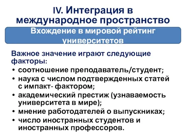 Важное значение играют следующие факторы: соотношение преподаватель/студент; наука с числом подтвержденных статей