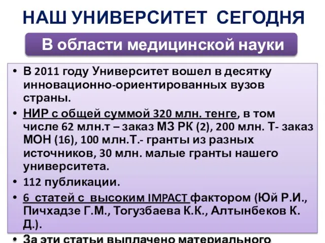 В 2011 году Университет вошел в десятку инновационно-ориентированных вузов страны. НИР с