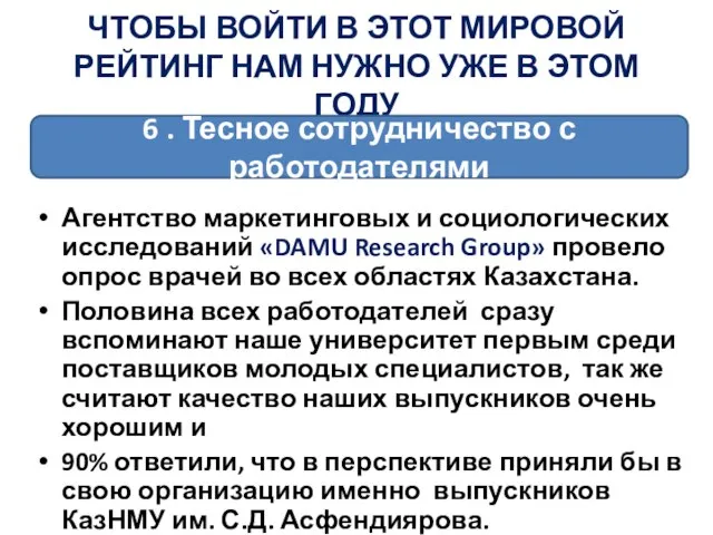 Агентство маркетинговых и социологических исследований «DAMU Research Group» провело опрос врачей во