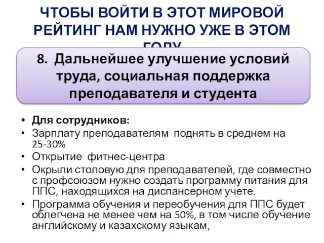 Для сотрудников: Зарплату преподавателям поднять в среднем на 25-30% Открытие фитнес-центра Окрыли