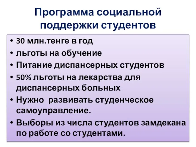 Программа социальной поддержки студентов 30 млн.тенге в год льготы на обучение Питание