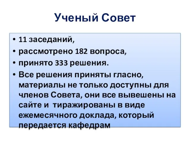 Ученый Совет 11 заседаний, рассмотрено 182 вопроса, принято 333 решения. Все решения