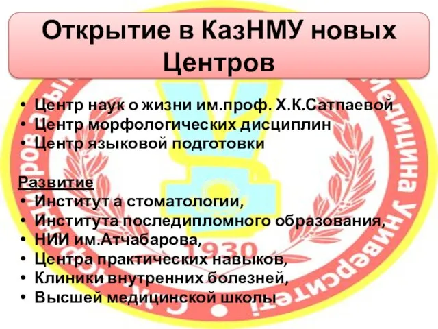 Центр наук о жизни им.проф. Х.К.Сатпаевой Центр морфологических дисциплин Центр языковой подготовки