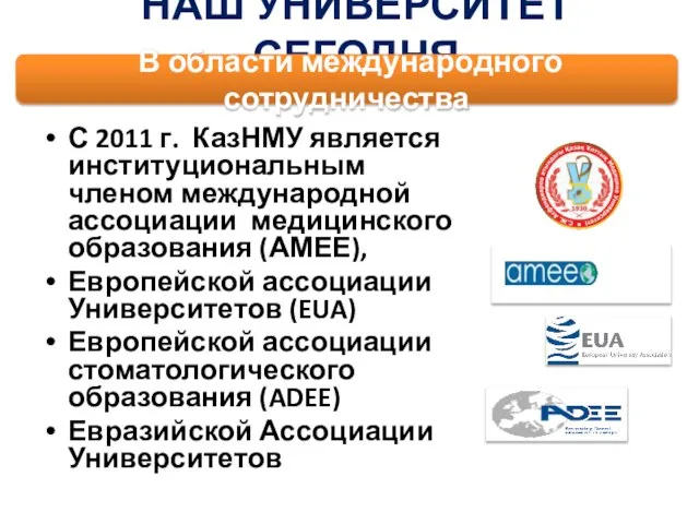 С 2011 г. КазНМУ является институциональным членом международной ассоциации медицинского образования (АМЕЕ),