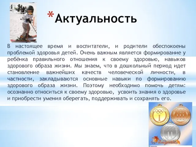 Актуальность В настоящее время и воспитатели, и родители обеспокоены проблемой здоровья детей.