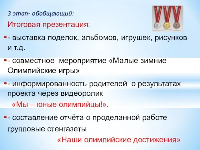 3 этап- обобщающий: Итоговая презентация: - выставка поделок, альбомов, игрушек, рисунков и