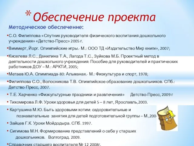 Методическое обеспечение: С.О. Филиппова «Спутник руководителя физического воспитания дошкольного учреждения» «Детство-Пресс» 2005