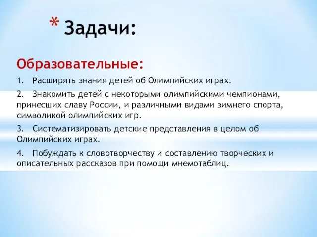 Образовательные: 1. Расширять знания детей об Олимпийских играх. 2. Знакомить детей с