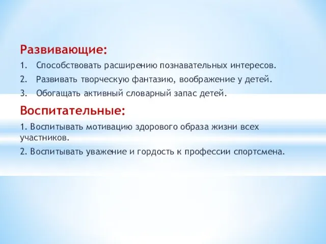 Развивающие: 1. Способствовать расширению познавательных интересов. 2. Развивать творческую фантазию, воображение у