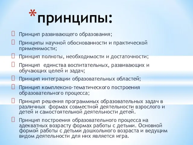 Принцип развивающего образования; Принципы научной обоснованности и практической применимости; Принцип полноты, необходимости