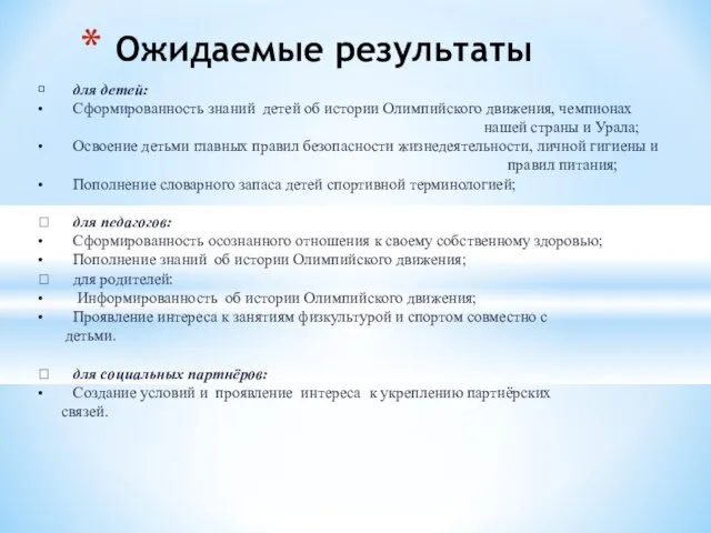  для детей: • Сформированность знаний детей об истории Олимпийского движения, чемпионах