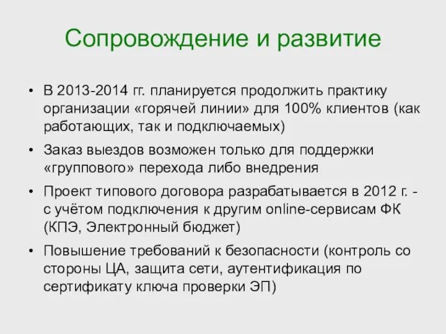 Сопровождение и развитие В 2013-2014 гг. планируется продолжить практику организации «горячей линии»