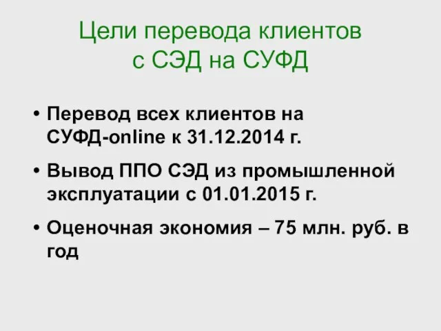 Цели перевода клиентов с СЭД на СУФД Перевод всех клиентов на СУФД-online