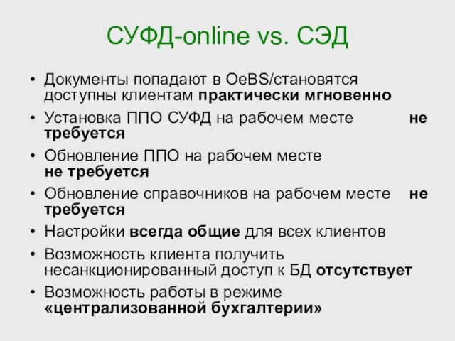 СУФД-online vs. СЭД Документы попадают в OeBS/становятся доступны клиентам практически мгновенно Установка