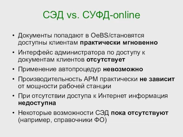 СЭД vs. СУФД-online Документы попадают в OeBS/становятся доступны клиентам практически мгновенно Интерфейс